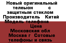 Новый оригинальный телеыон Samsung с защитным стеклом › Производитель ­ Китай › Модель телефона ­ Samsung Galaxy s4 › Цена ­ 8 000 - Московская обл., Москва г. Сотовые телефоны и связь » Продам телефон   . Московская обл.